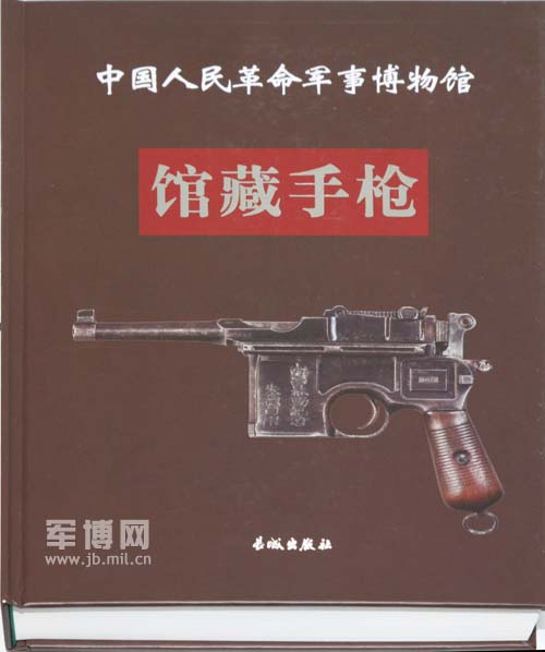 《中国人民革命军事博物馆馆藏手枪》出版发行